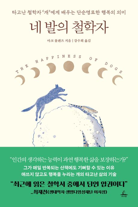 네 발의 철학자