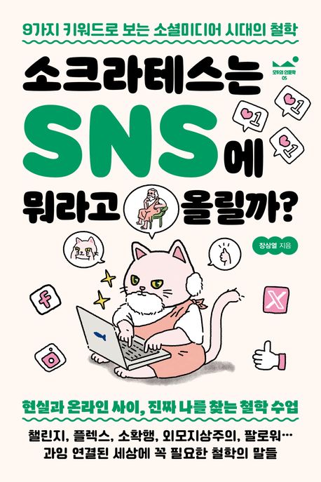 소크라테스는 SNS에 뭐라고 올릴까?