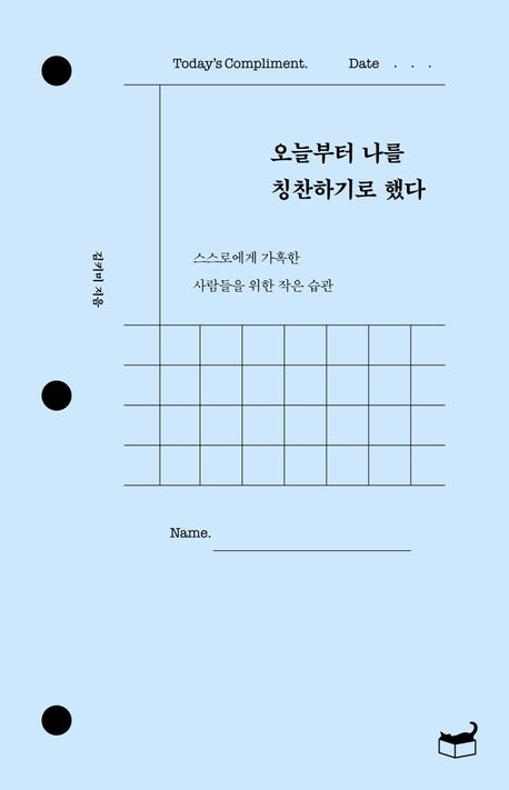오늘부터 나를 칭찬하기로 했다