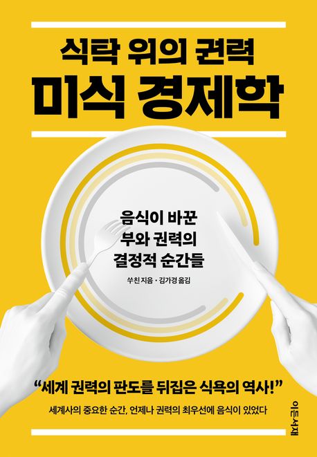 식탁 위의 권력 미식 경제학