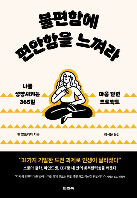 불편함에 편안함을 느껴라