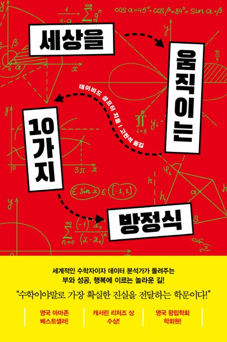 세상을 움직이는 10가지 방정식