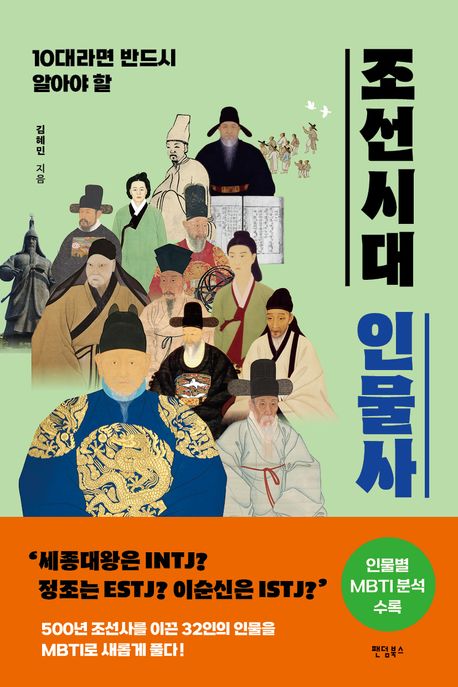 10대라면 반드시 알아야 할 조선시대 인물사