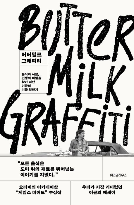 버터밀크 그래피티