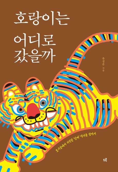 호랑이는 어디로 갔을까