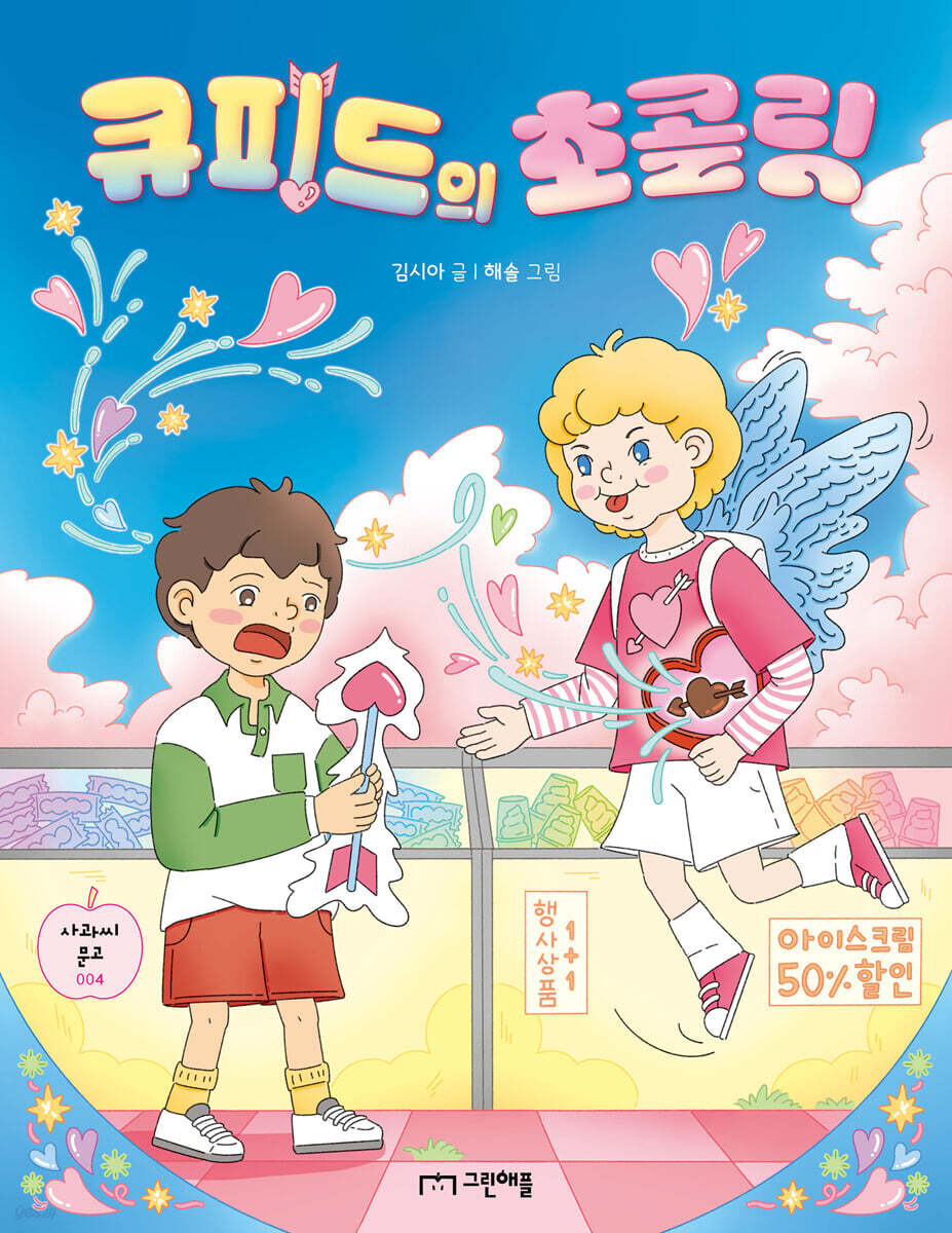 큐피드의 초콜릿