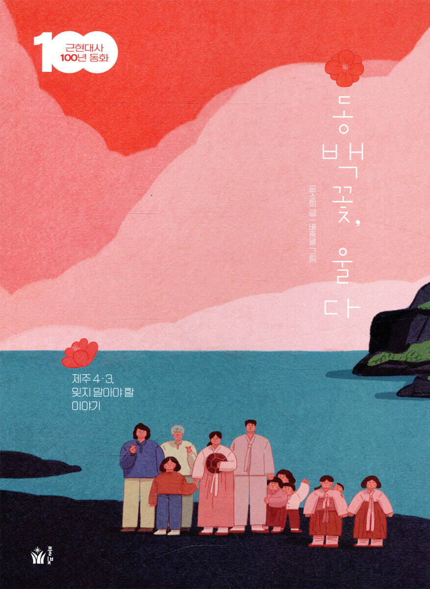 (이용자 추천도서) 동백꽃, 울다