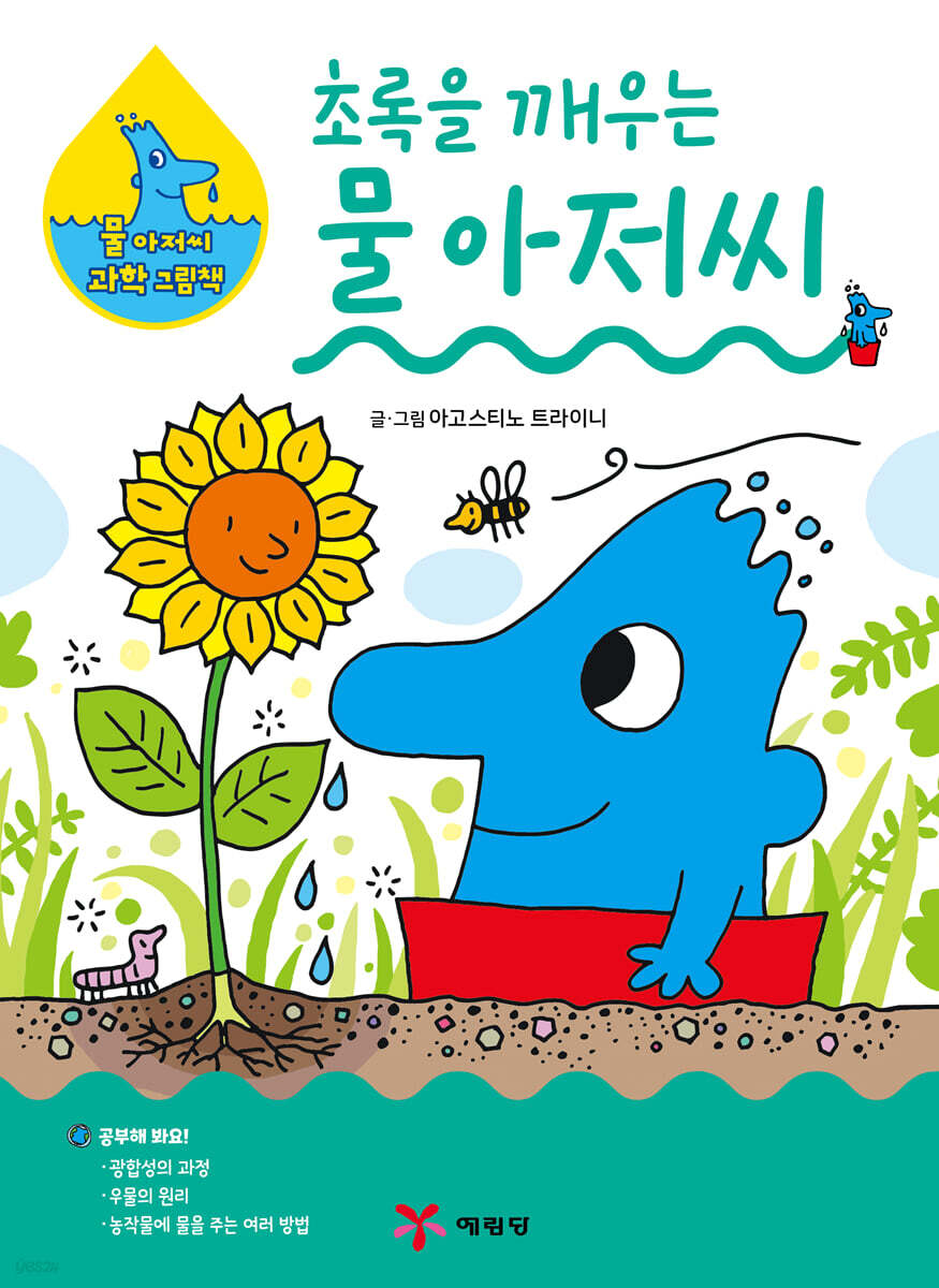 초록을 깨우는 물 아저씨