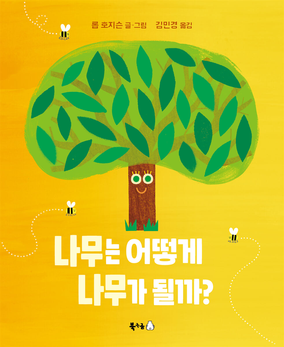 나무는 어떻게 나무가 될까?