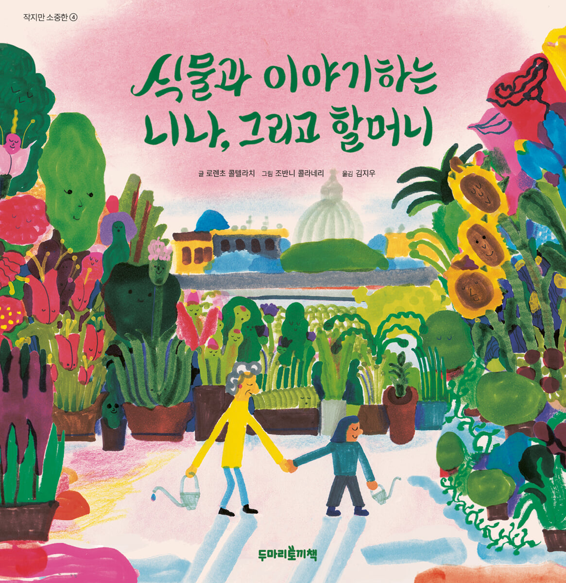 식물과 이야기하는 니나, 그리고 할머니