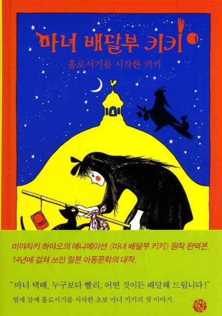(이용자 추천도서) 마녀 배달부 키키