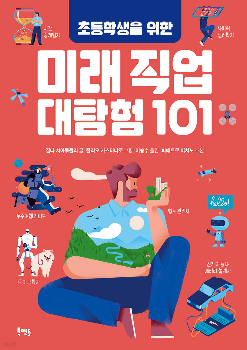 초등학생을 위한 미래 직업 대탐험 101