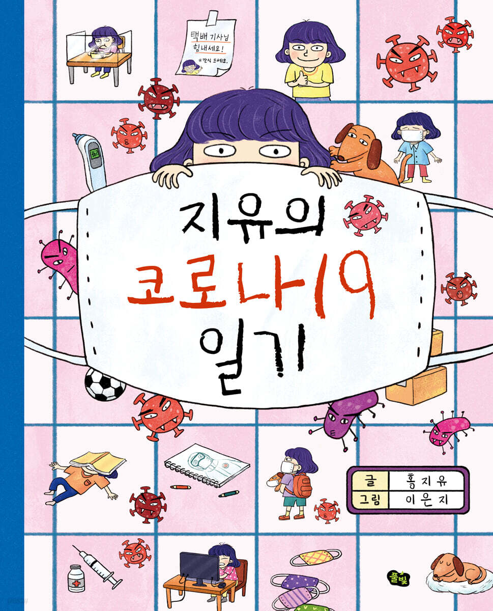 (이용자 추천도서) 지유의 코로나19 일기