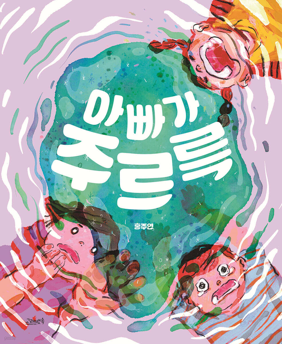 (이용자 추천도서) 아빠가 주르륵