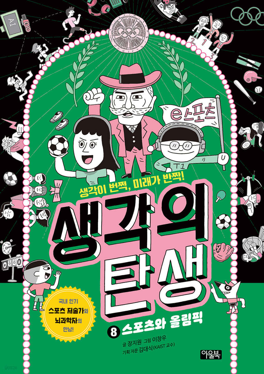 생각의 탄생8: 스포츠와 올림픽