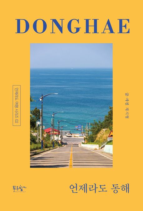언제라도 동해