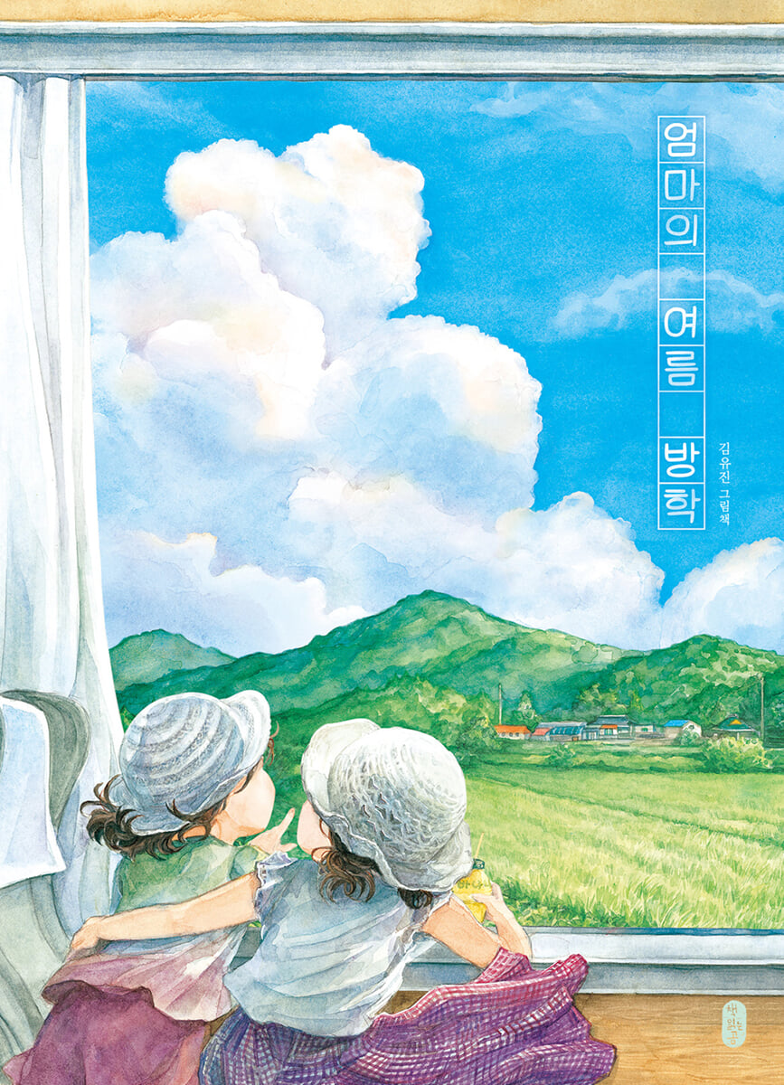 엄마의 여름방학