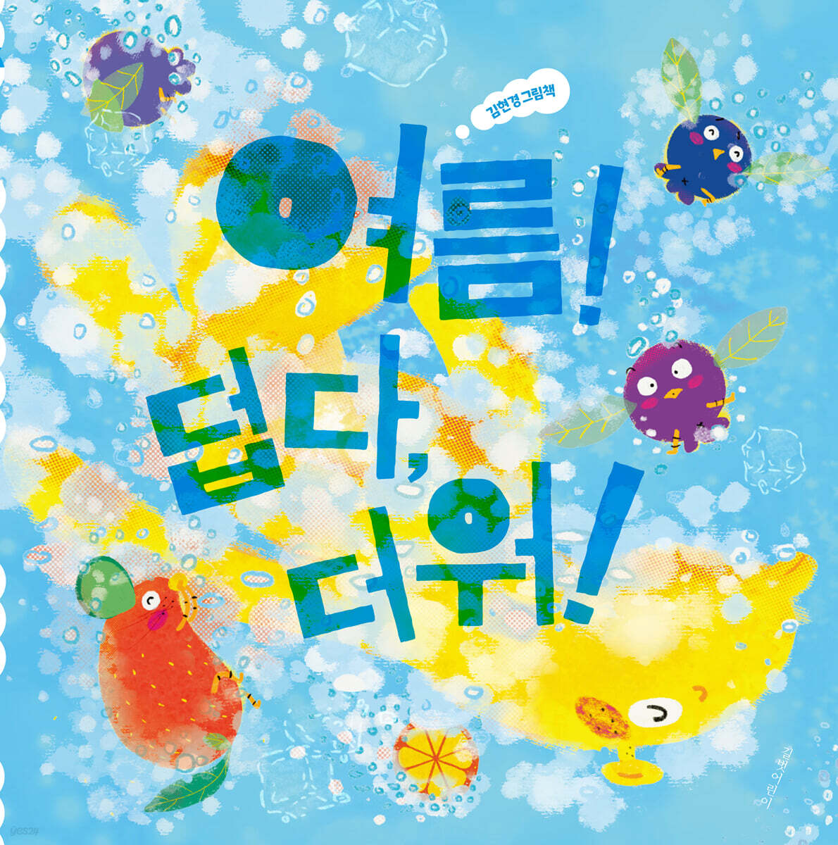 여름! 덥다 더워