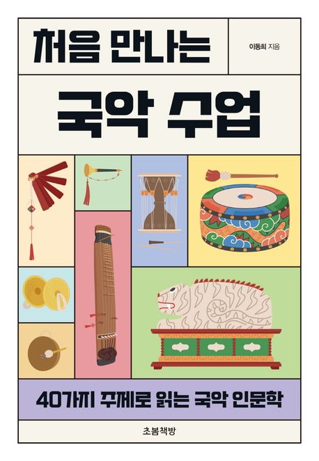 처음 만나는 국악수업