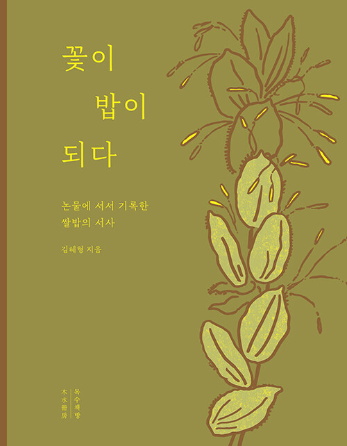 꽃이 밥이 되다