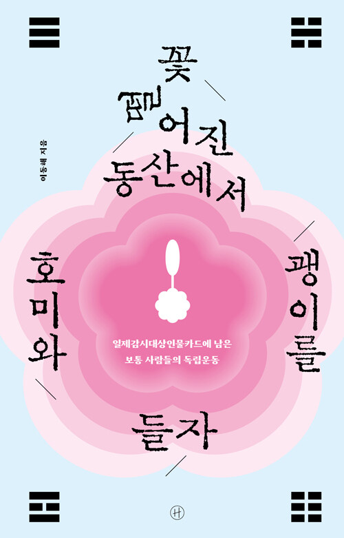 꽃 떨어진 동산에서 호미와 괭이를 들자