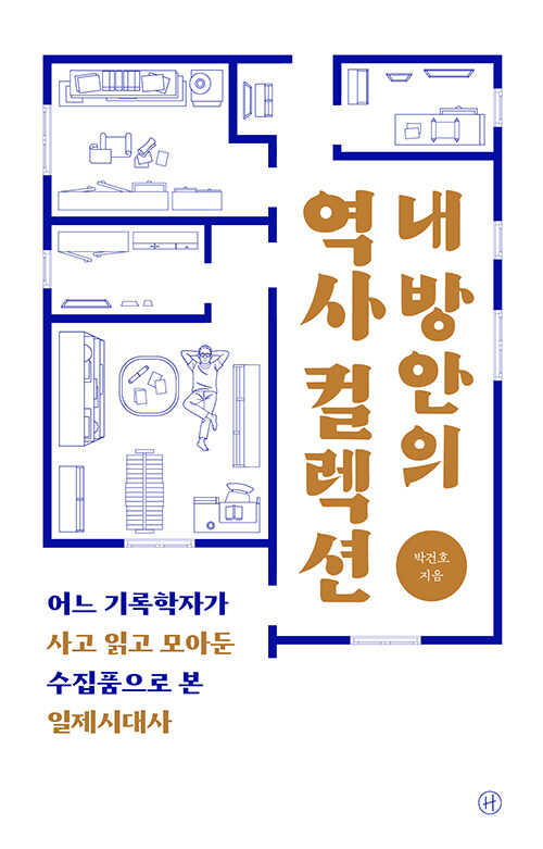 내 방안의 역사 컬렉션