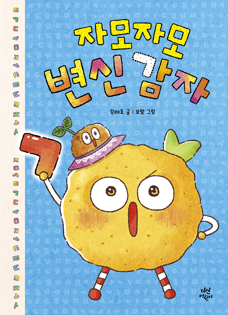 자모자모 변신감자