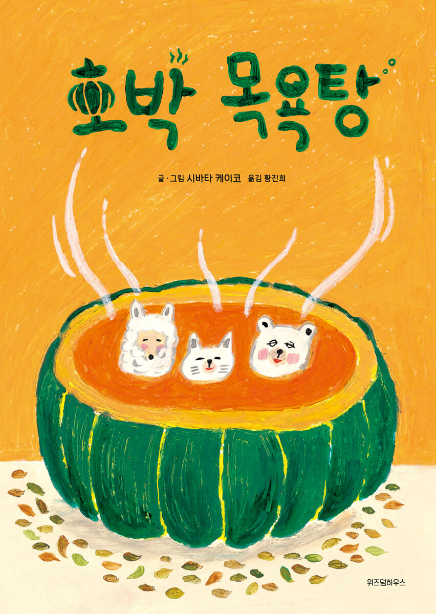 호박목욕탕