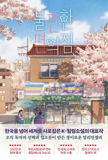 불편한 편의점 (1,2)