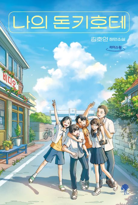 나의 돈키호테