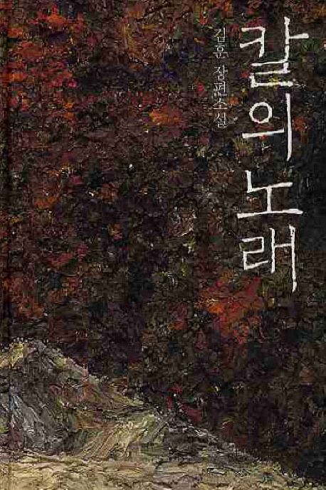 칼의 노래