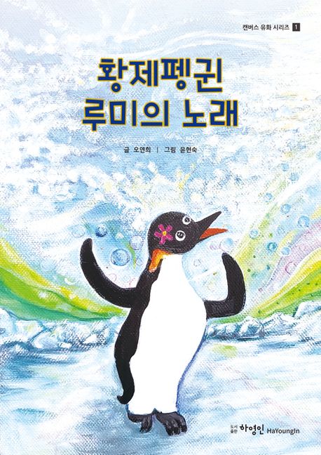 황제펭귄 루미의 노래