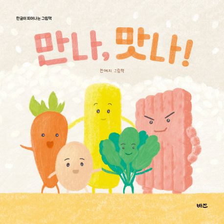 만나, 맛나!