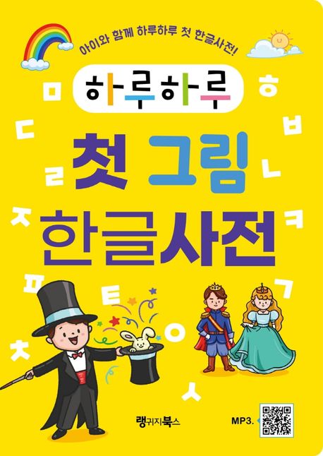 하루하루 첫 그림 한글사전 : 아이와 함께 하루하루 첫 한글사전!