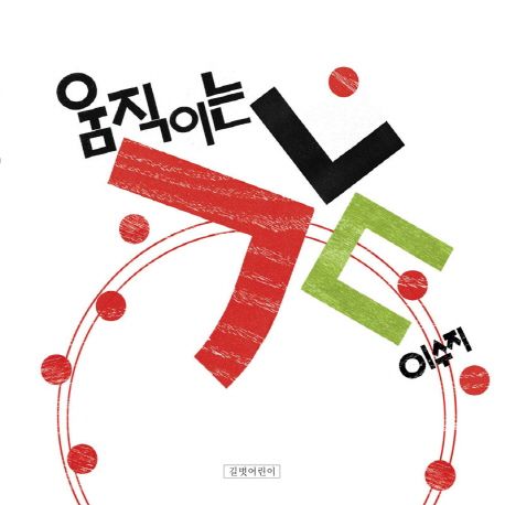 움직이는 ㄱㄴㄷ
