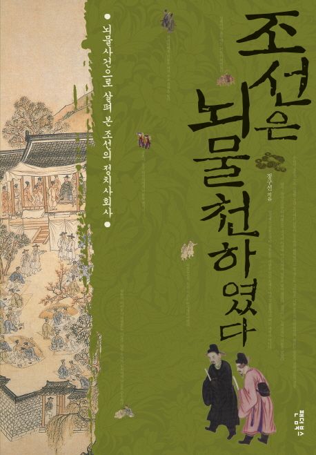 조선은 뇌물천하였다