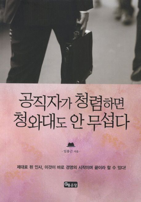 공직자가 청렴하면 청와대도 안 무섭다