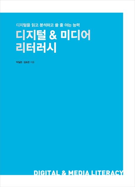 디지털 & 미디어 리터러시