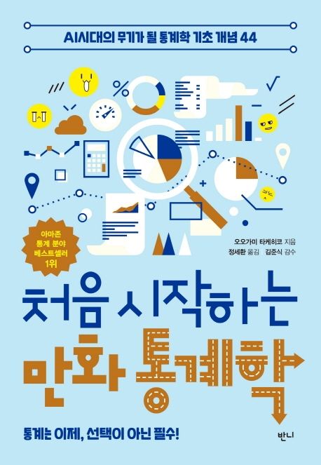 처음 시작하는 만화 통계학