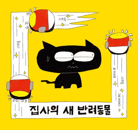 집사의 새 반려동물