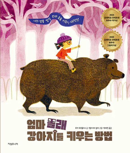 엄마 몰래 강아지를 키우는 방법 : 나의 엉뚱 발랄 반려동물 키우기 대작전