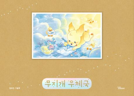 무지개 우체국 : 정유진 그림책