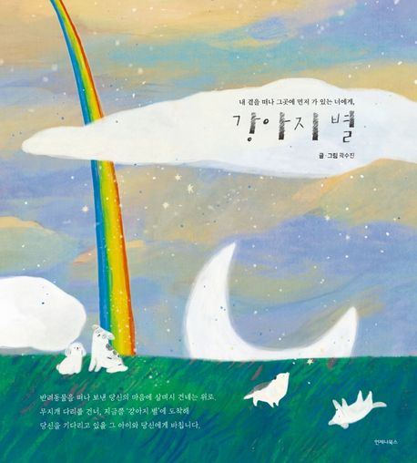 강아지 별 : 내 곁을 떠나 그곳에 먼저 가 있는 너에게