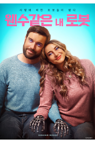 웬수같은 내 로봇