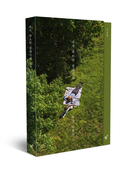 내가 죽으면 장례식에 누가 와줄까