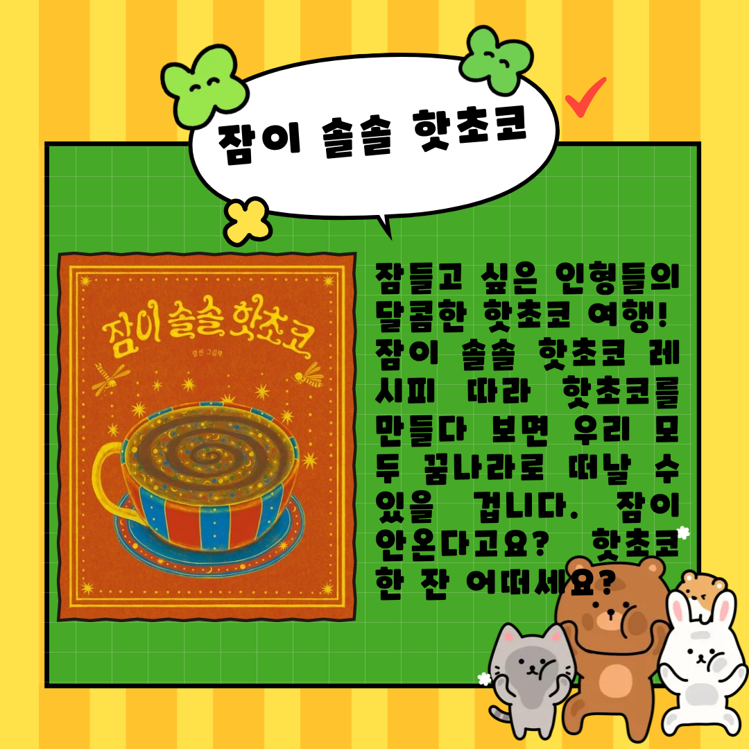 잠이 솔솔 핫초코