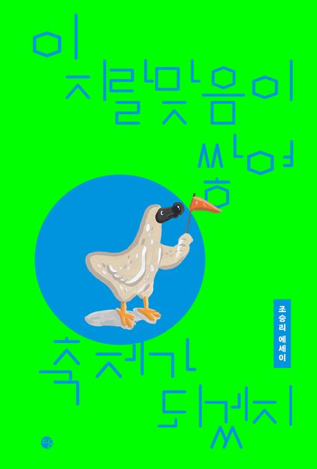 이 지랄맞음이 쌓여 축제가 되겠지