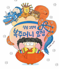 복주머니 요정 : 설날 그림책