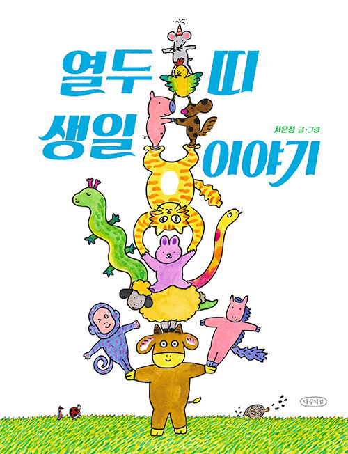 열두 띠 생일 이야기