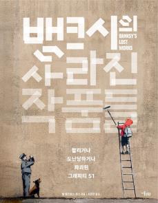뱅크시의 사라진 작품들